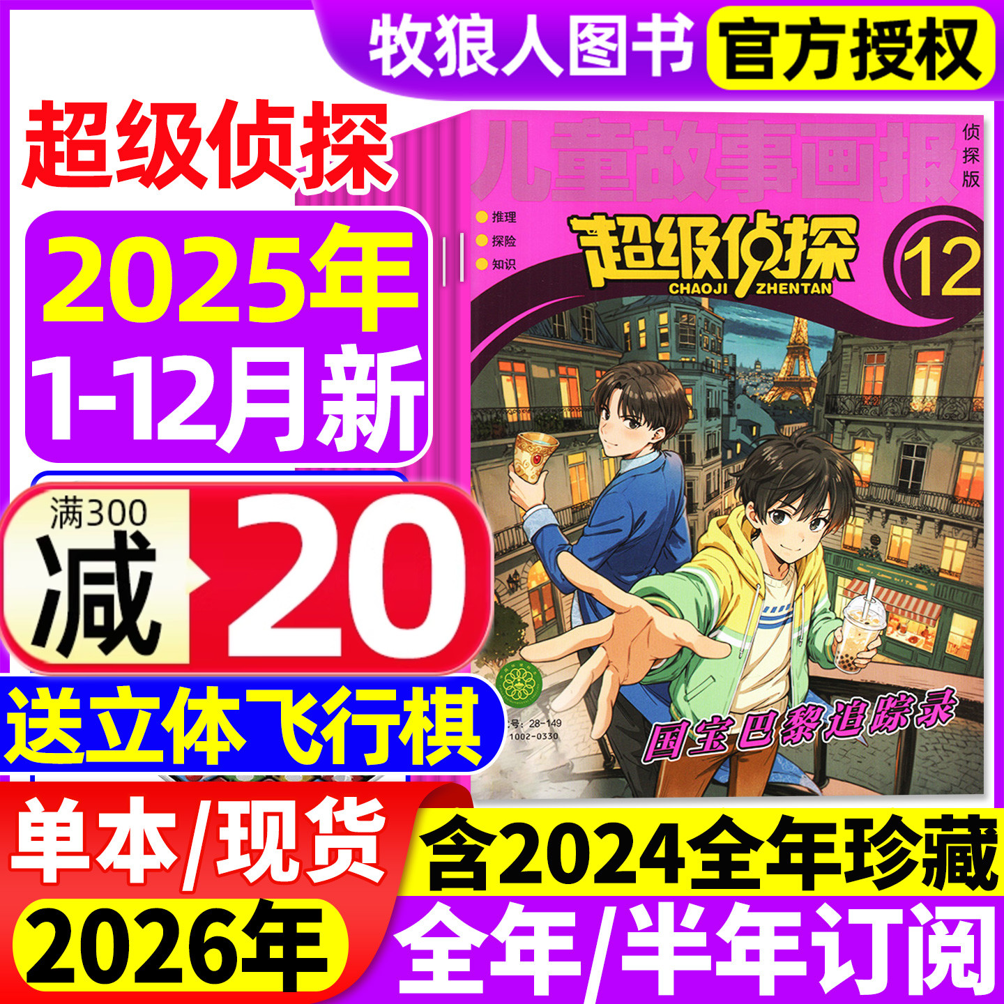 超级侦探25年12月26/订阅/24全年