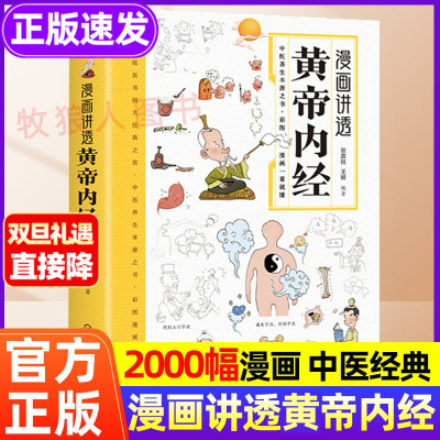 漫画讲透黄帝内经漫画版正版书籍