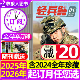 2024全年珍藏 备科技科普知识2023年过刊 半年订阅 2026年1 全年 轻兵器杂志2025 军迷军事国防武器装 12月共12期 12月现货