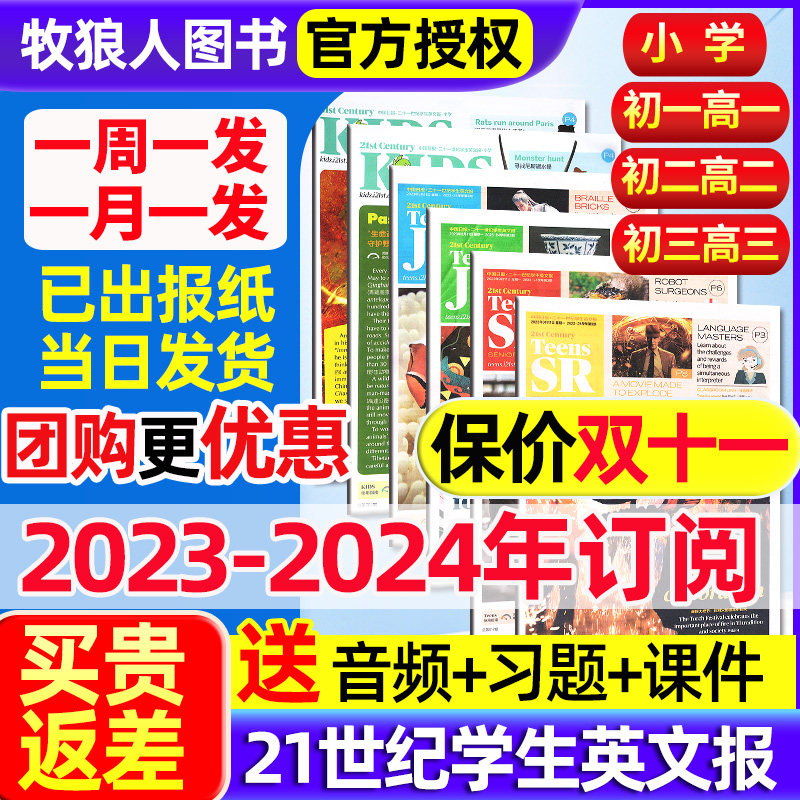 21世纪英语报小学版/初中版/高中版2023-2024年春秋季学期订阅二十一世纪学生英文报纸teens初一初二初三高一高二高三年级少年杂志怎么看?