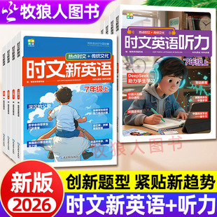 2026正版初中时文英语听力时文新英语热点时文英语听力训练传统文化七八九年级上下册中考快捷英语阅读创新命题预测专项听力题新款