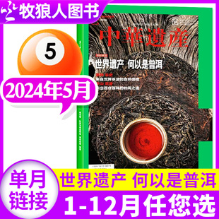 中华遗产杂志2024年5月 玉见中国历史过刊 车行中国 国家宝藏回家之路 6月 全年半年订阅 单本 2023年 世界遗产何以是普洱