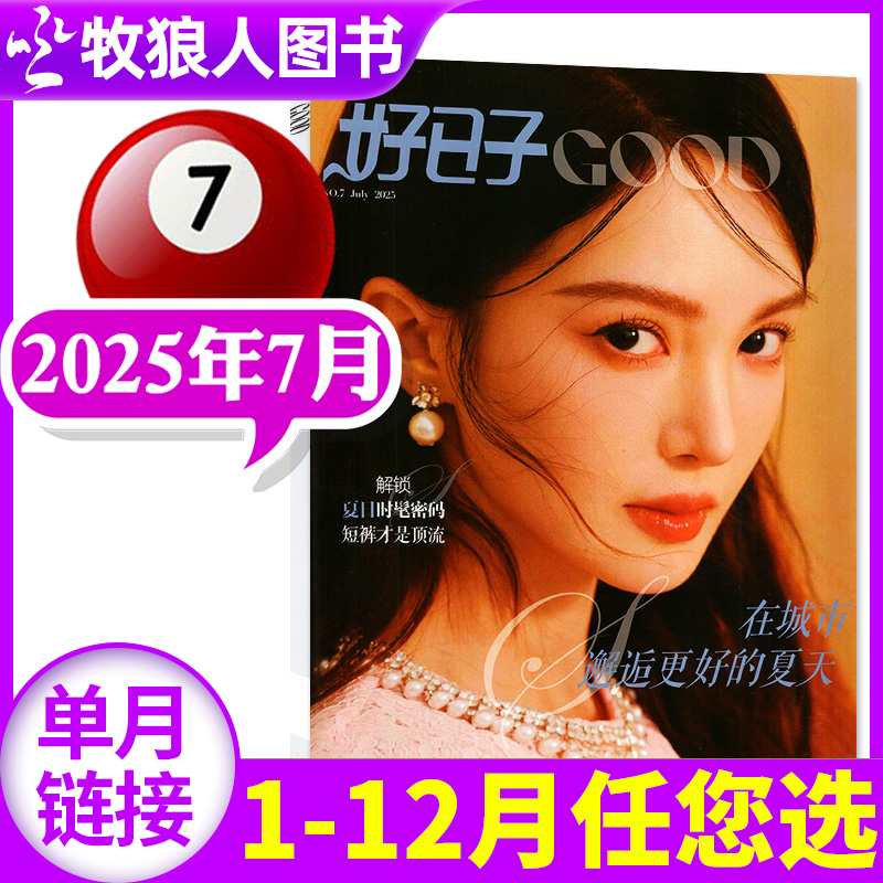 知音好日子2025年7月/订阅
