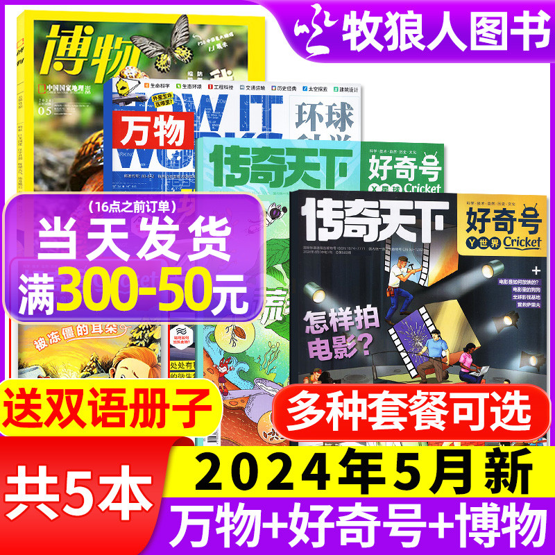 【送1本共6期】2024年好奇号4月+万物杂志4月+博物5月+环球少年地理3月/全年订阅青少年版科学科普百科自然探索奥秘问天2023过刊