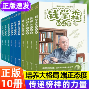 全套10册科学家的故事 钱学森名人传记正版书籍儿童文学读物提升素养榜样的力量孩子读的中国励志故事二年级三四五六年级小学生给