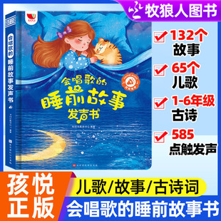 会唱歌的睡前故事发声书孩悦正版睡前故事儿歌小学古诗词儿童绘本会说话的早教有声书籍365夜睡前故事宝宝发声美好睡前有声点读书