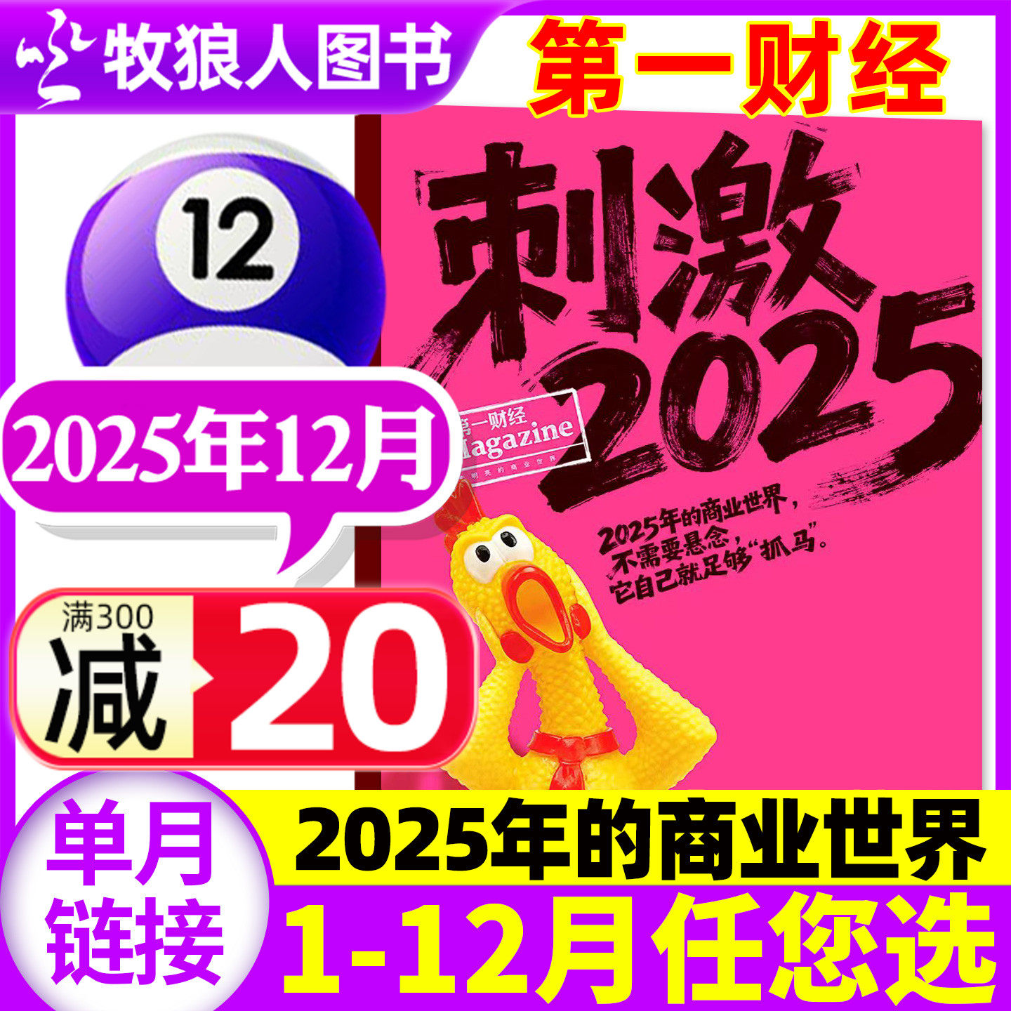 【狂飙刺激惊诧/谁在决定我们吃什么】第一财经杂志2025年12月【1-11月/2026全年/半年订阅】原第一财经周刊商业商界经营过刊单本
