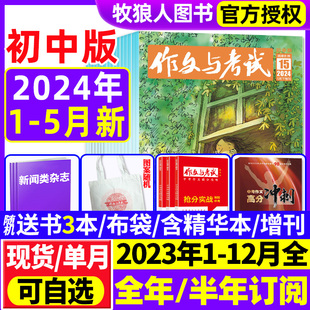 9年级中学生中考作文素材实用文摘杂志过刊 12月 全年 2024年1 5月现货 2023年7 精华本 作文与考试初中版 半年订阅 增刊