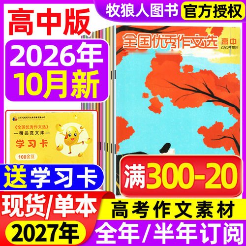全国优秀作文选高中26年10月27年