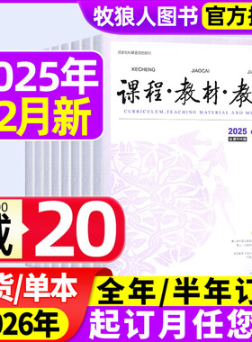 课程教材教法杂志2025年1-9/11/12月【2026全年/半年订阅】中小学教师教学理论与方法教研实践探索课程期刊图书学习资料书非过刊