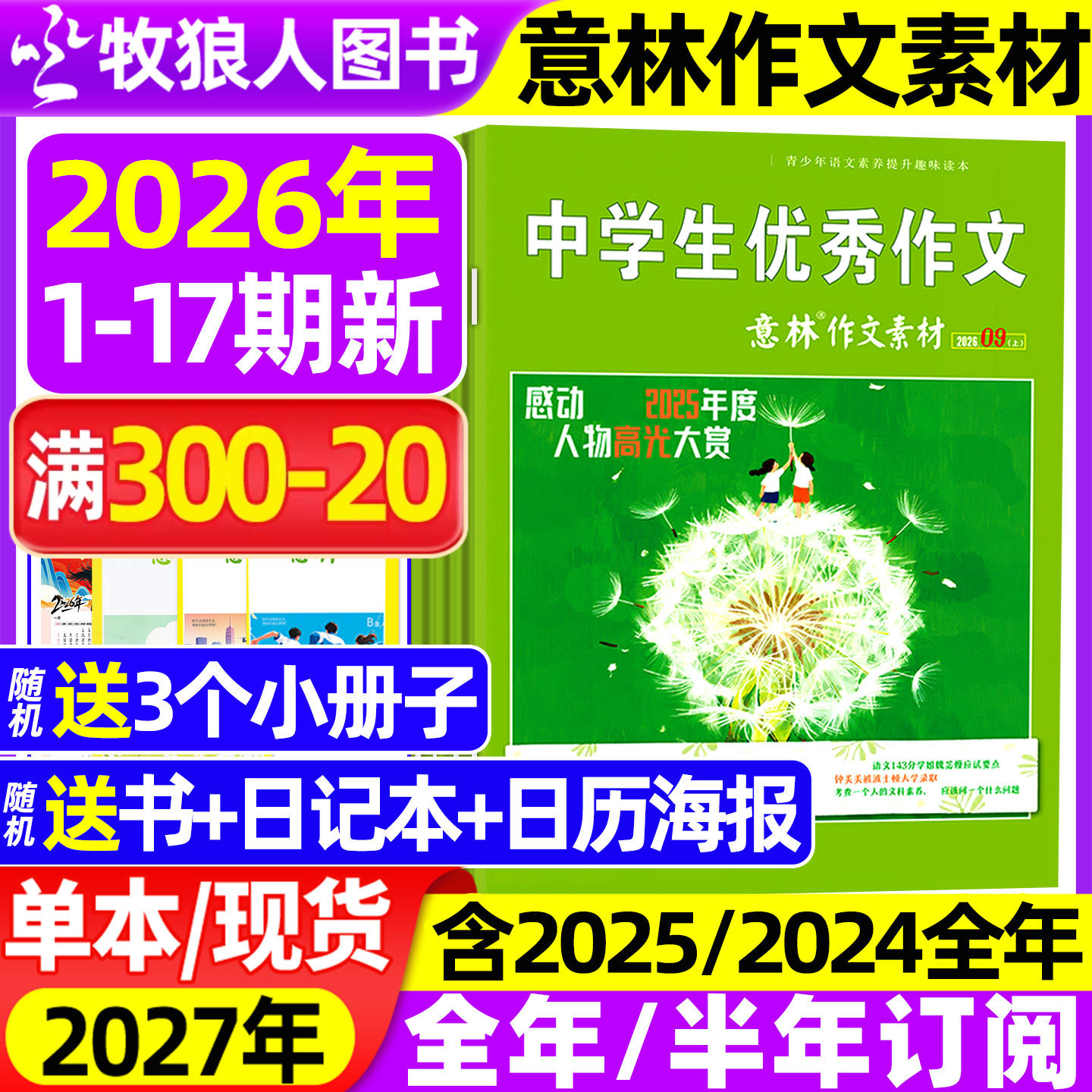 意林作文素材2026年1月1期【2025年1-12月/全年/半年订阅】初高中生中高考版高分作文考点素材读者文学文摘非合订2024过刊杂志