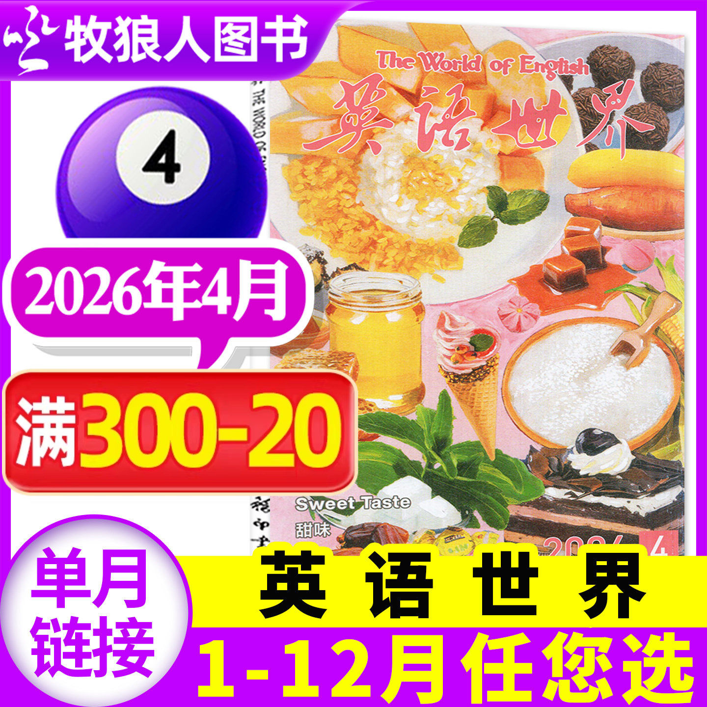 英语世界杂志2026年4月（1-5月/2025年1-12月/合订本/全年/半年订阅）合订本双语阅读文摘学习类书籍中英互译非2024过刊【单本】