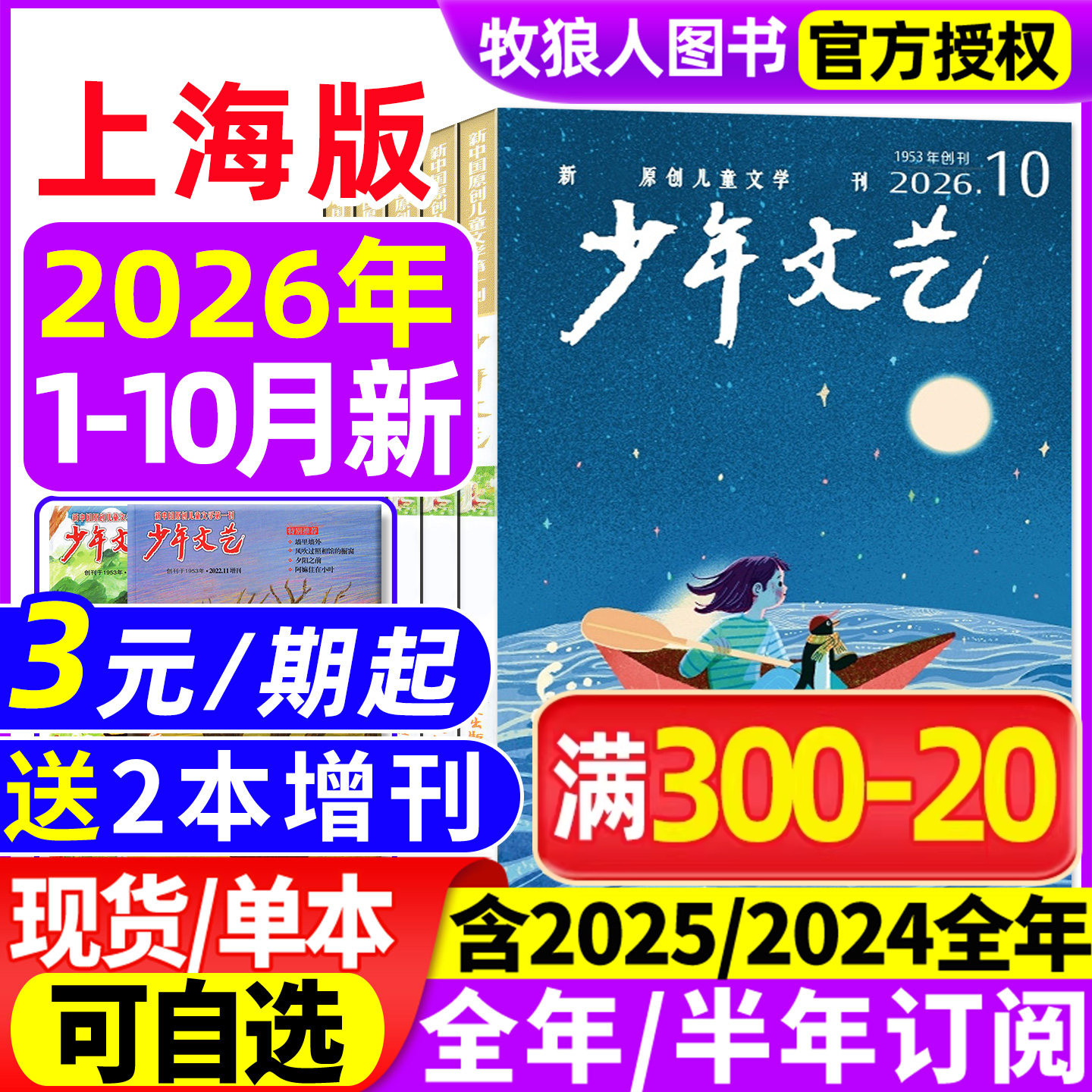 少年文艺上海版26年1-10月/订阅										