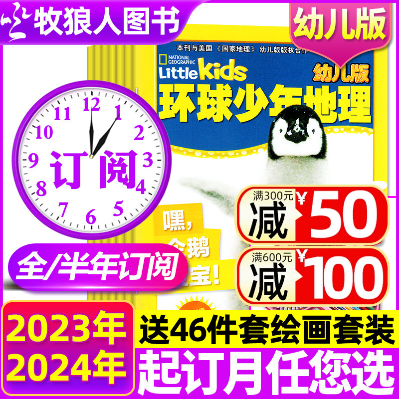 环球少年地理幼儿版2023/2024年