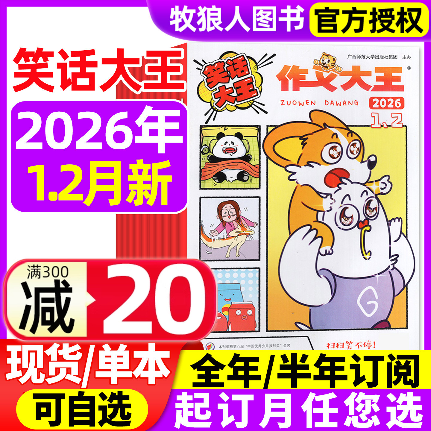 作文大王笑话大王杂志2026年1-2月/2025年3-12月【全年/半年订阅】1-6年级小学生儿童趣味幽默搞笑漫画成语故事过刊2024