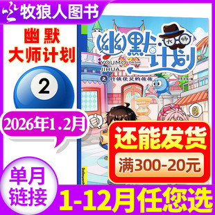幽默大师计划杂志2026年1-2月【全年/半年订阅】小学生彩版漫画国学故事搞笑校园笑话大王开心脱口秀喜剧非2025过刊