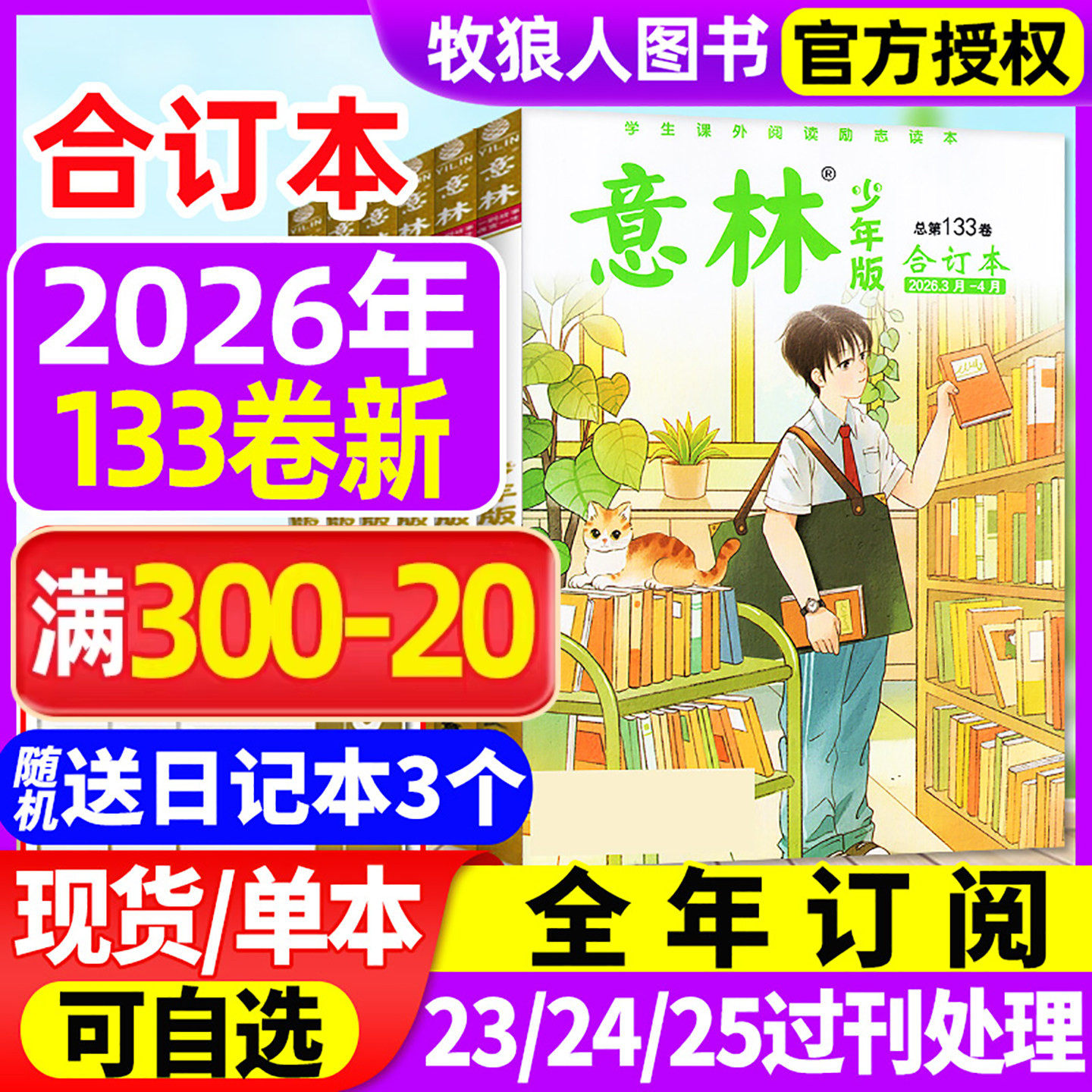 意林少年版合订本2026年132/133卷【另有全年订阅/2024/2023年】初中小学生四五六年级作文素材儿童文学实用文摘非2025年过刊杂志