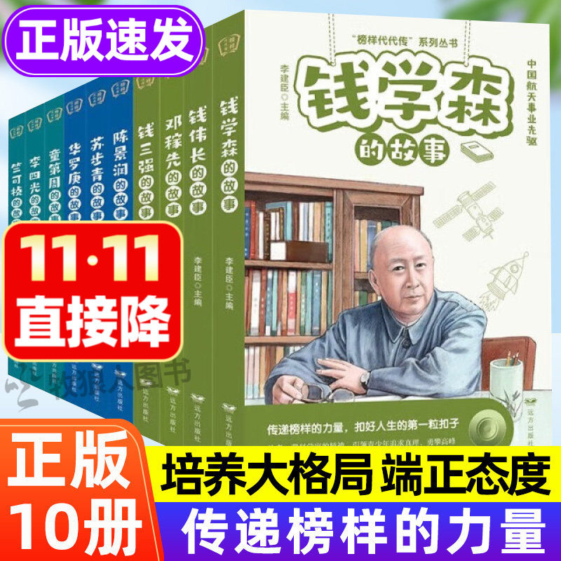 全套10册科学家的故事 钱学森名人传记正版书籍儿童文学读物提升素养榜样的力量孩子读的中国励志故事二年级三四五六年级小学生给