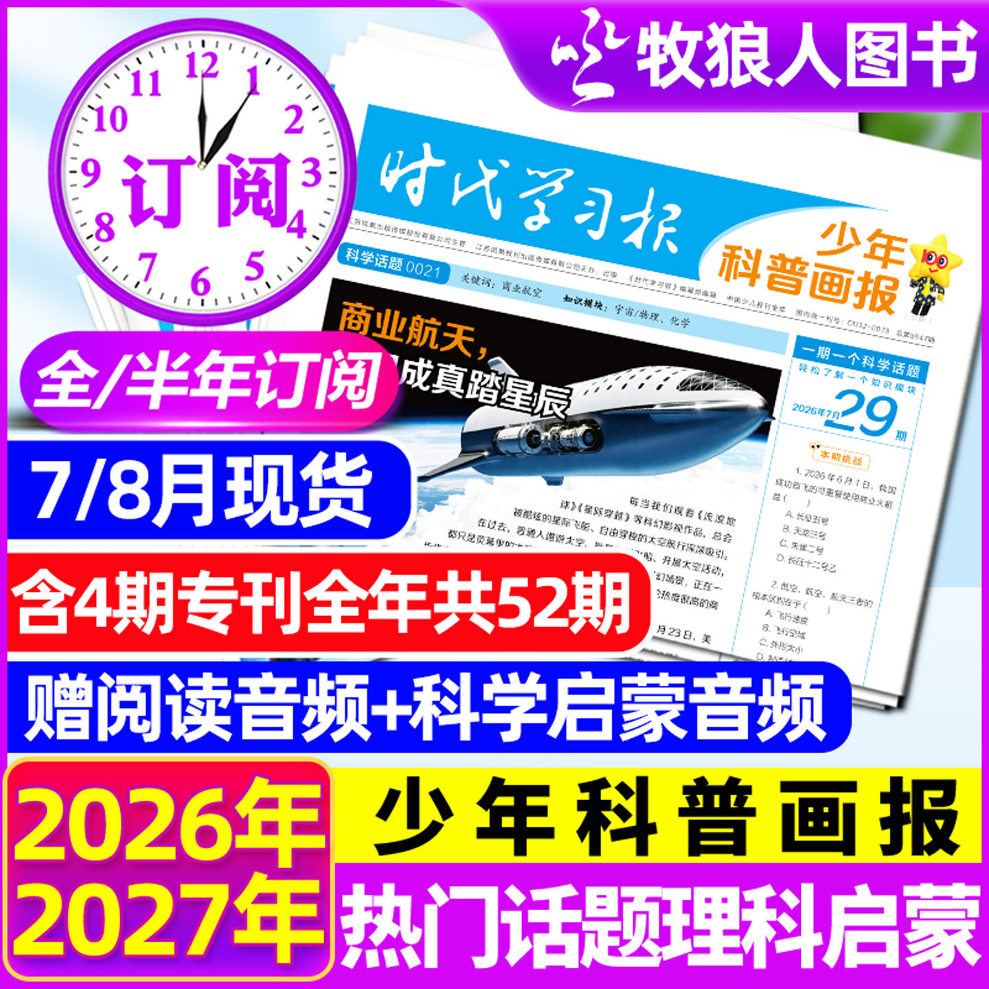 【全年/半年订阅】少年科普画报杂志2026年7月-2027年6月8-15岁小学生少年科普报纸时代学习报大语文知识画报阳光少年报天星非过刊