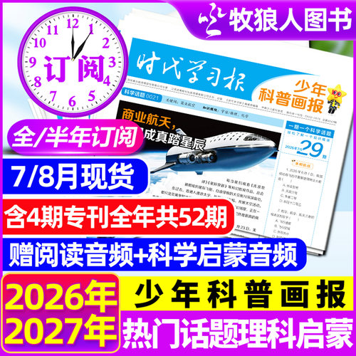 少年科普画报2026-2027全年订阅