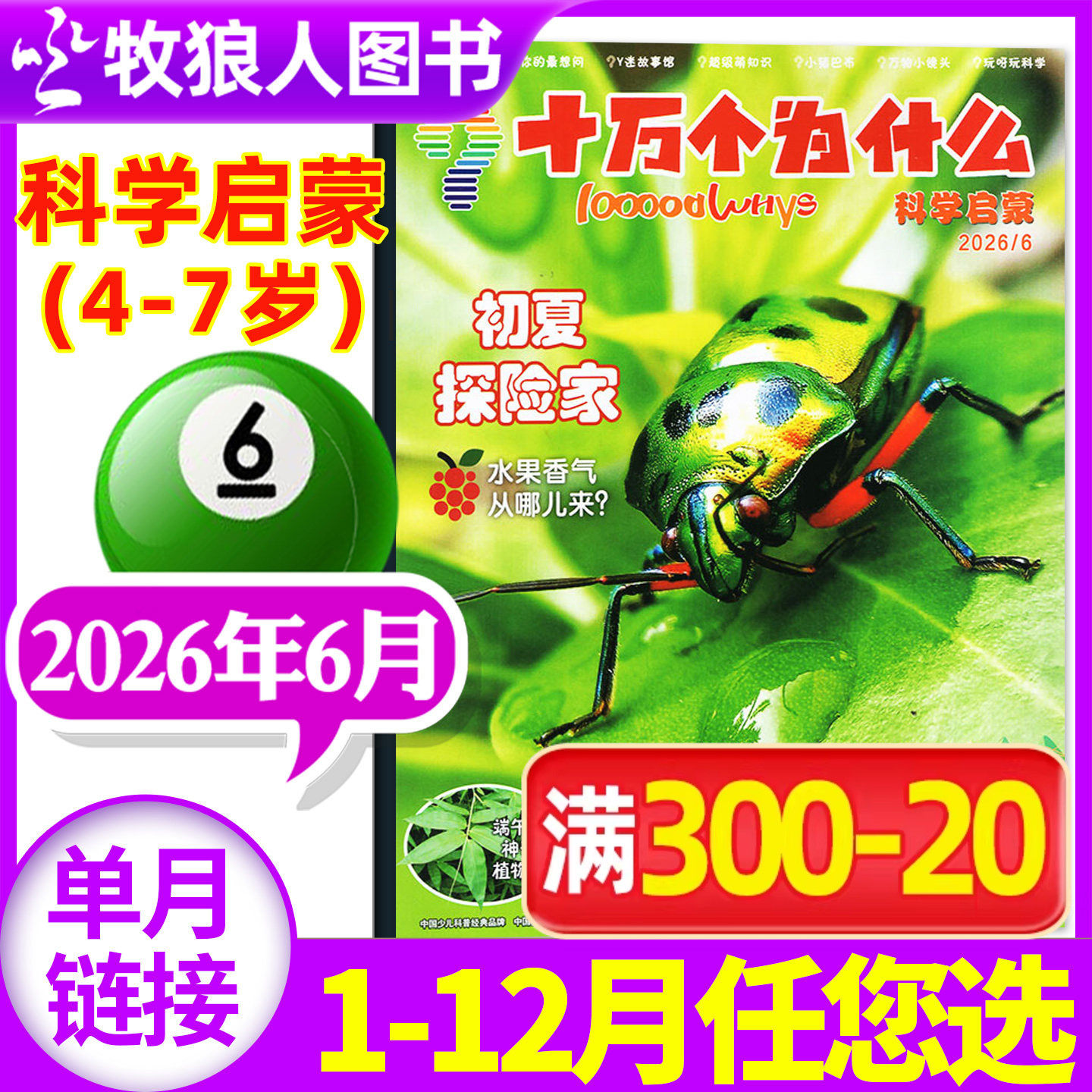 十万个为什么科学启蒙杂志2026年5月(1-6月/2025年1-12月/全年/半年订阅/2024年)4-7岁小学生少儿科普自然科学探索2023过刊单本