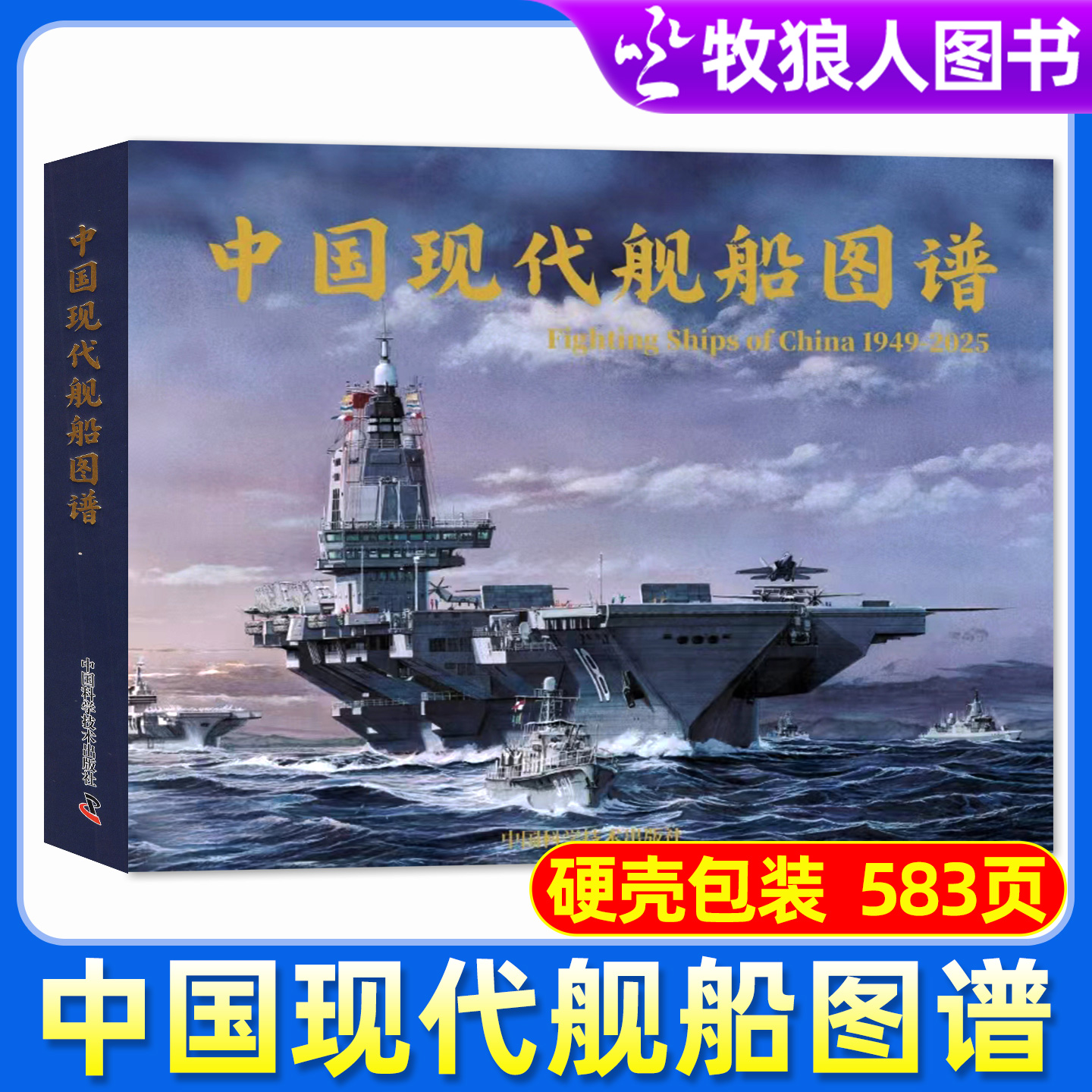 【硬壳包装】中国现代舰船图谱1949-2025年 583页海军军战略雷曼军事科技兵器国防类航空航母兵器知识非2024增刊过刊杂志