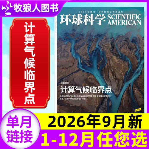 环球科学2026年9月/订阅