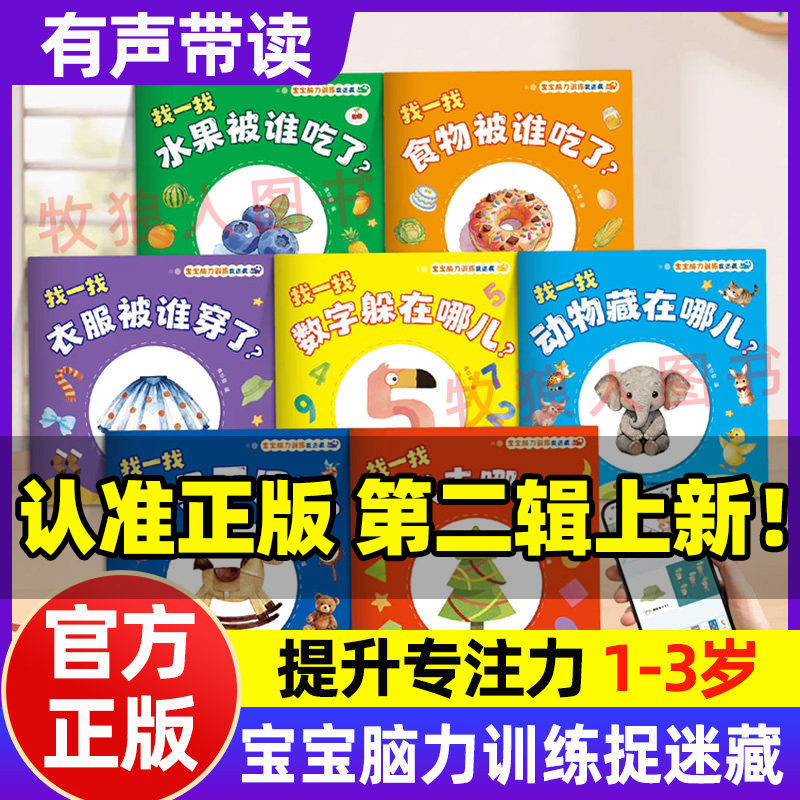 宝宝脑力训练捉迷藏绘本全套7册图片