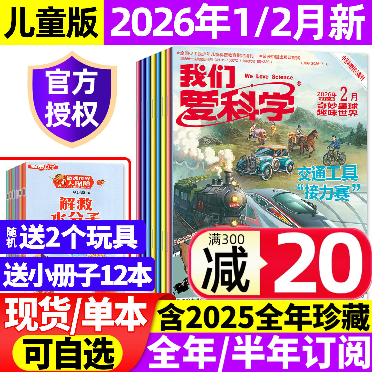 【送12本】我们爱科学儿童版杂志2026年1/2月/2025年1-12月(全年/半年订阅)小学趣味科学儿童文学科普百科全书科技探索少年版过刊,书籍/杂志/报纸,期刊杂志,淘宝优惠券,粉丝福利购,淘宝优惠卷