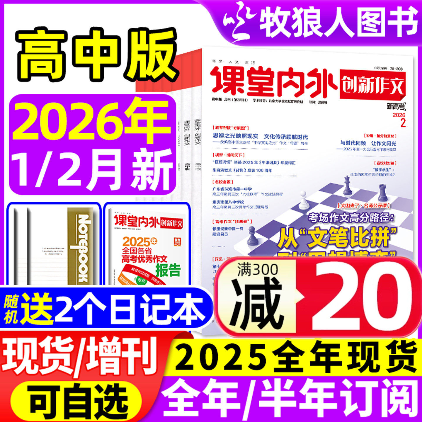 创新作文高中版杂志2026年1/2月（全年/半年订阅/2025年1-12月/增刊）课堂内外高中生高考备考语文素材作文与考试实用文摘2024过刊