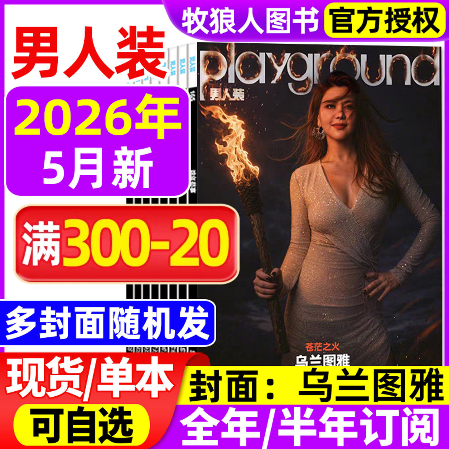 【封面乌兰图雅】男人装杂志2026年2-3/4/5月(全年/半年订阅)乌兰图雅费翔张博恒任贤齐睿士穿搭时尚男装写真潮流男士服饰2025过刊