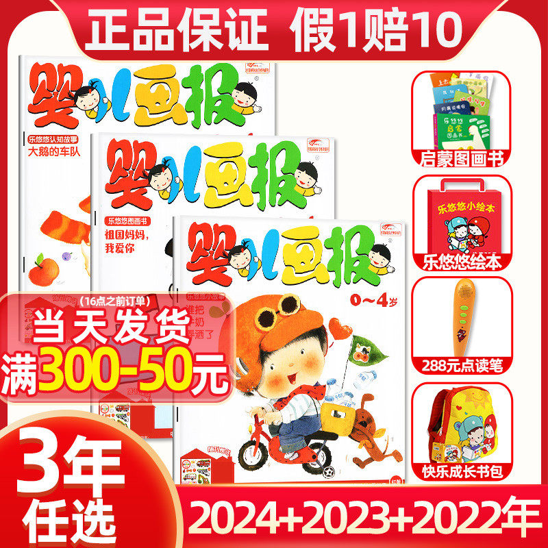 2023年1-10/11/12月【送乐悠悠书包婴儿画报2024全年/半年订阅】杂志 0-4岁幼儿儿童红袋鼠故事书智力开发2022过刊点读笔旗舰店怎么样,好用不?