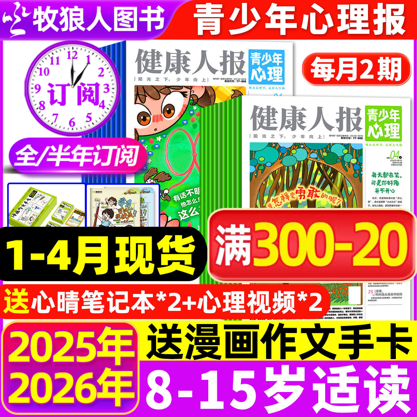 1-12月现货【全/半年订阅】青少年心理身理报健康人报2025/2026年1-12月8-15岁初高中学生情绪管理父母教育阳光少年报非过刊杂志