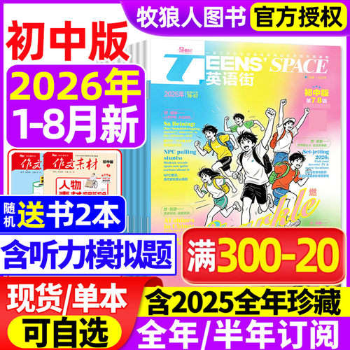 英语街初中版26年7-8月/订阅/25