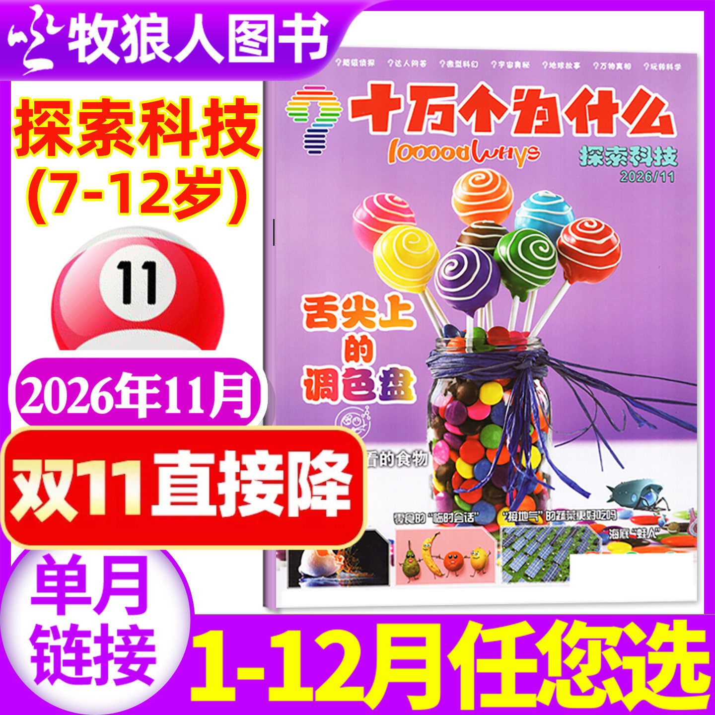 十万个为什么杂志探索科技杂志2026年11月（2027年全年/半年订阅/2025年）7-12岁小学生阅读自然探索启蒙2023/2024年过刊【单本】