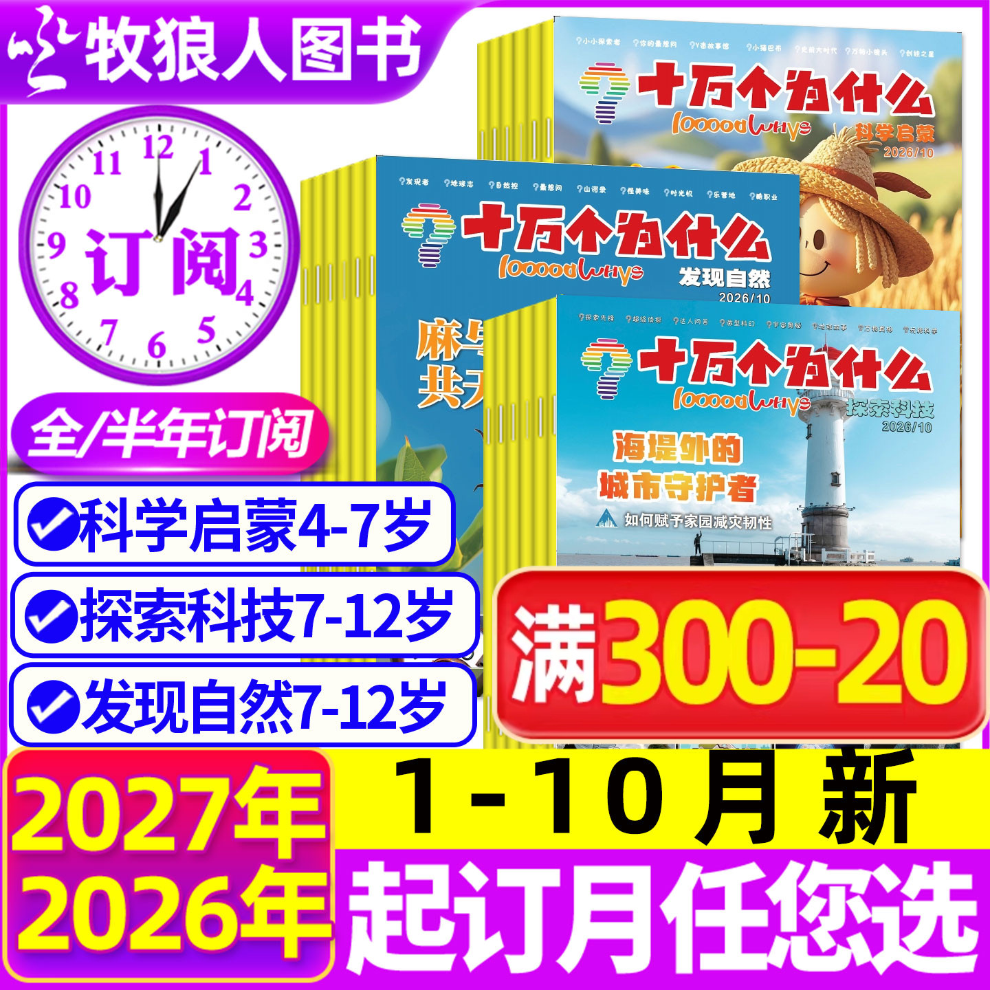 1-5月现货【全年/半年订阅】十万个为什么杂志2026年1-6/7-12月发现自然/科学启蒙/探索科技2024/2025年小学生科普百科环球非过刊