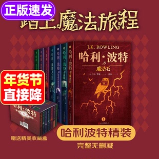 官方正版哈利波特精装版典藏版全七册新版中文版完整无删减全彩绘本小学生版儿童文学经典哈利波特与魔法石书籍人民文学出版社