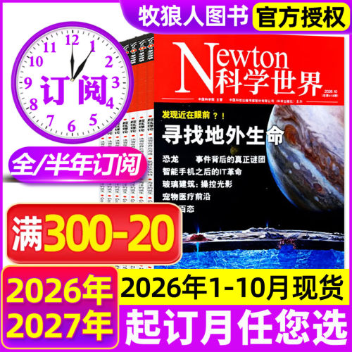 科学世界2026年10月/订阅/25全年