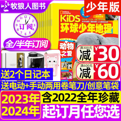 环球少年地理少儿2024/2023订阅