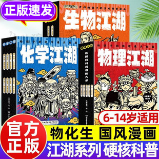物理江湖正版爆笑化学地理生物江湖全套米莱儿童书6-14岁小学生初中数理化地理科普读物科学启蒙漫画书籍这就是化学物理漫画早知道