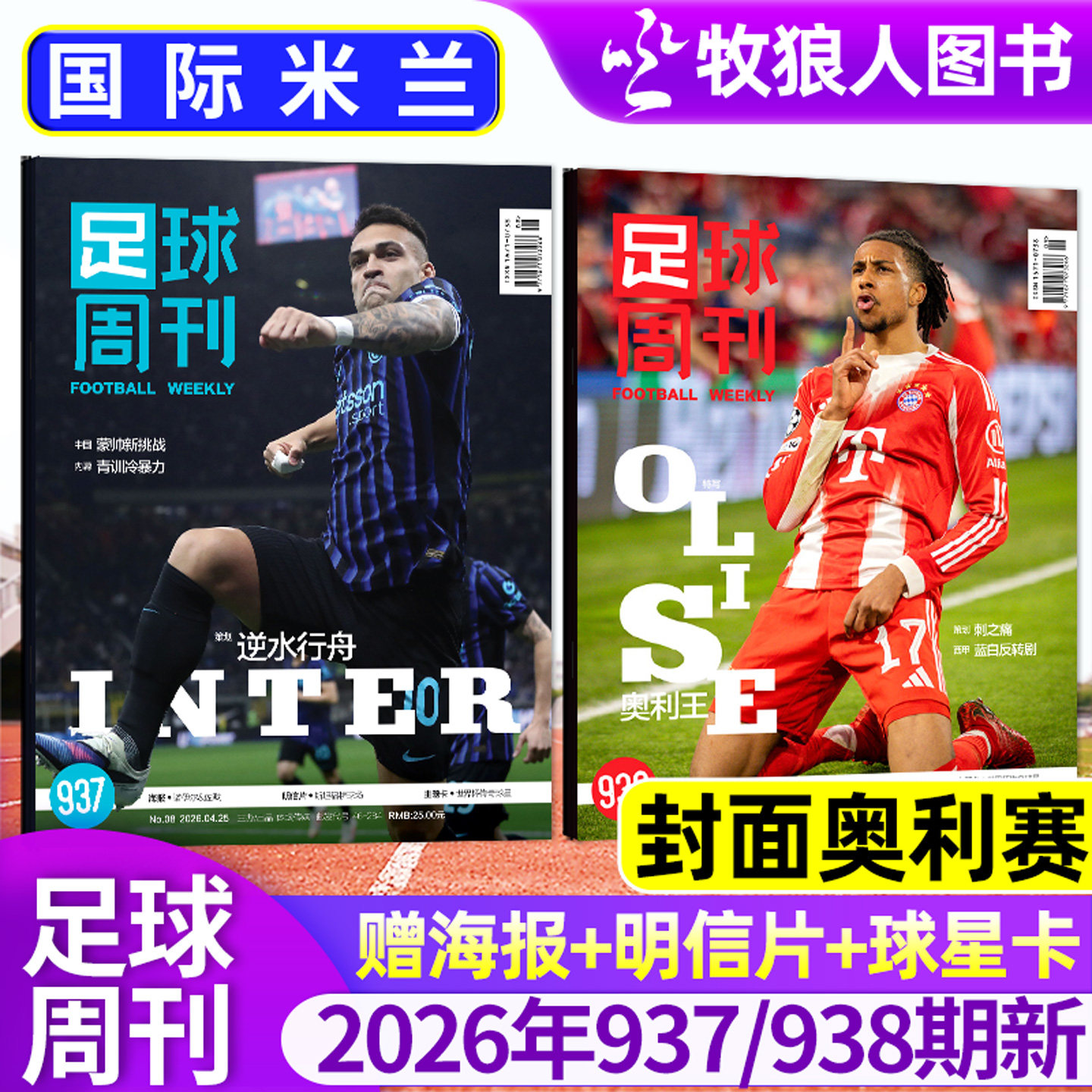 【封面奥利塞】足球周刊杂志2026年934/937/938期/增刊【特别版/全年订阅】赠海报球星卡全体育体坛周报过刊单本