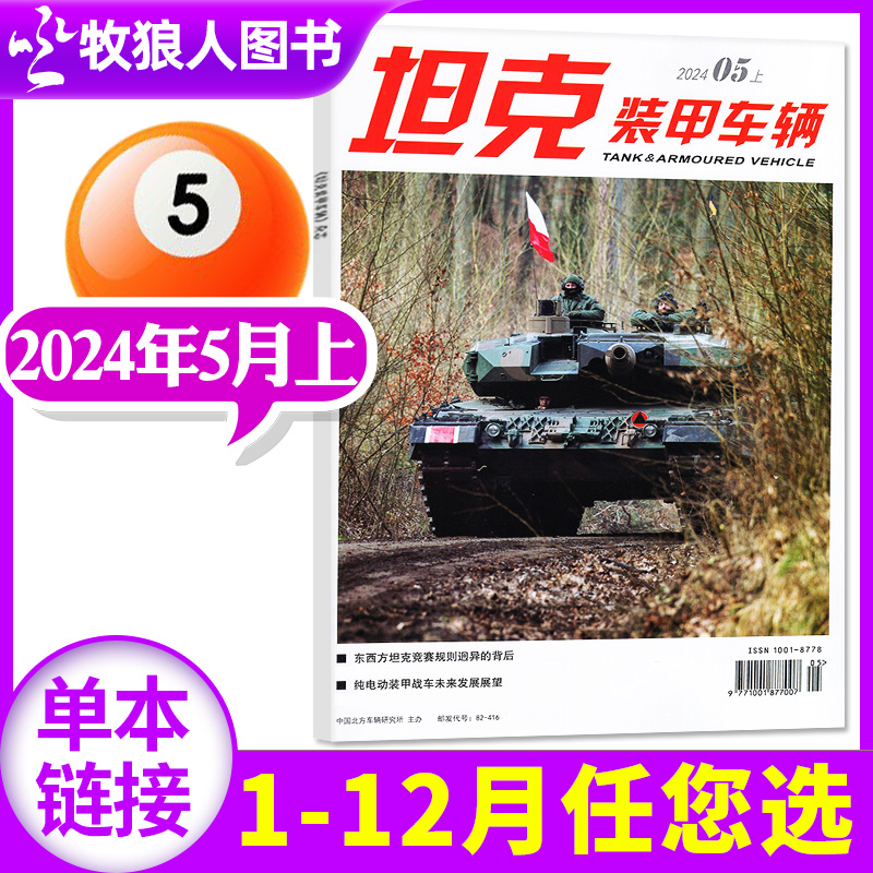 坦克装甲车辆2024年新期单本订阅