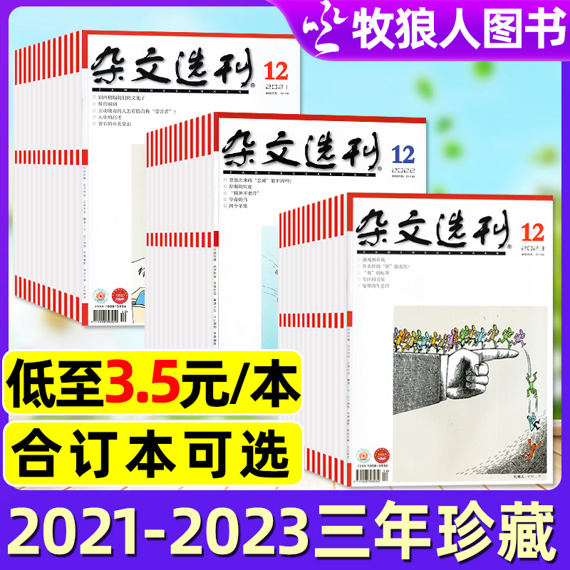 杂文选刊2023/2022/2021现货