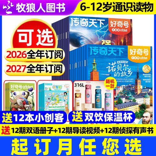 好奇号2026/2027全年订阅
