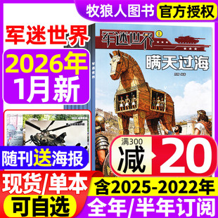 2月 全年 12月 送海报 原军体世界中国少年儿童中小学生科学兵器知识非过刊 2024年1 军迷世界杂志2026年1月 2025年 半年订阅