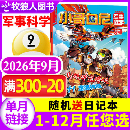 小哥白尼军事科学26年9月/订阅