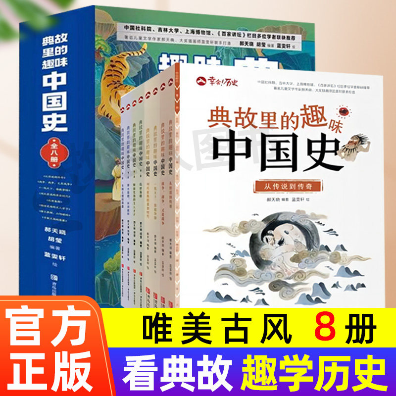 典故里的趣味中国史 全8册 6-12岁小学生历史类漫画书籍幸会历史百科全书 儿童文学故事历史二十四史资治通鉴史记白话文历史类读物
