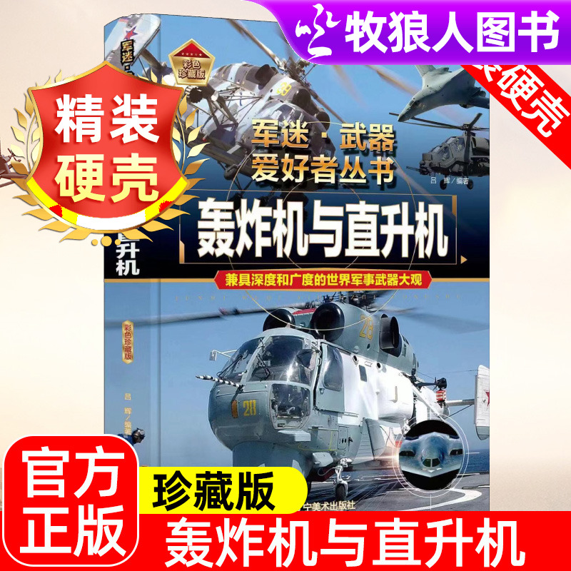 轰炸机与直升机精装硬壳珍藏版军迷武器世界坦克战列舰8-15岁小学生课外阅读军事知识大百科书籍儿童军事百科全书兵器武器科普系列