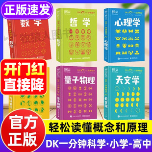 DK一分钟科学系列正版全套6册 DK一分钟数学心理学量子物理哲学天文学 7-15岁儿童青少年科普百科三四五六年级中小学生课外书