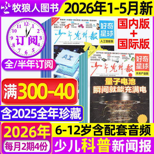 好奇星球2026年1-5月新/全年订阅
